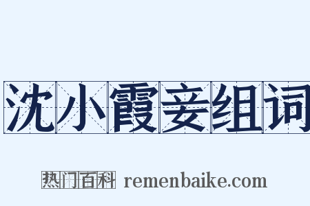 沈小霞妾组词是什么意思的图片